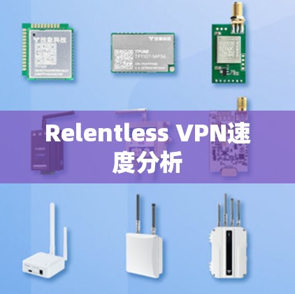 Relentless VPN速度分析