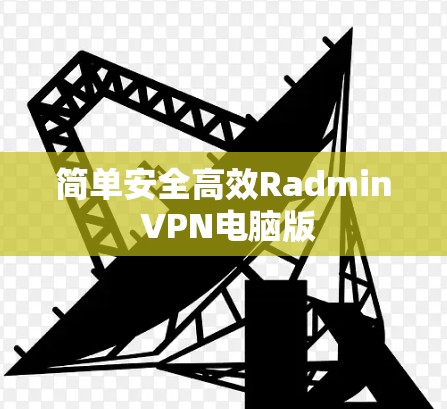 简单安全高效Radmin VPN电脑版