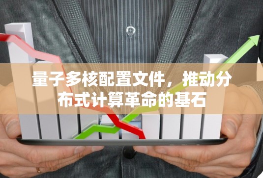 量子多核配置文件，推动分布式计算革命的基石