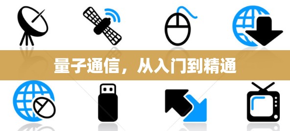 量子通信，从入门到精通