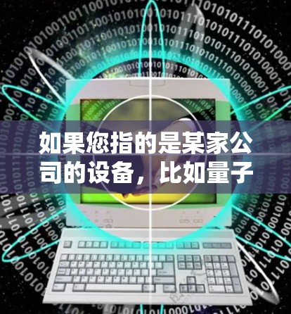 如果您指的是某家公司的设备，比如量子人工智能实验室的设备，那么导入此类设备通常需要遵循特定的步骤。以下是一些通用的步骤，您可以根据设备的具体需求进行调整