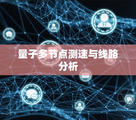 量子多节点测速与线路分析 量子多节点测速与线路分析