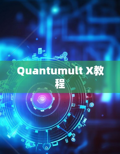 Quantumult X教程