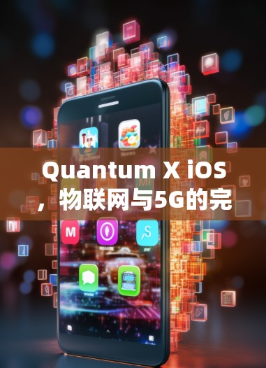 Quantum X iOS，物联网与5G的完美结合