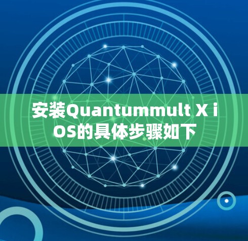 安装Quantummult X iOS的具体步骤如下