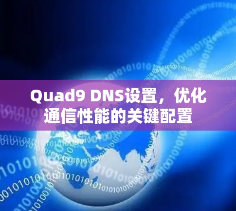 Quad9 DNS设置，优化通信性能的关键配置
