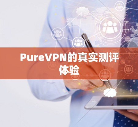 PureVPN的真实测评体验