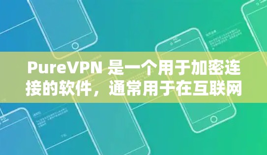 PureVPN 是一个用于加密连接的软件，通常用于在互联网上进行非对称加密通信。以下是安装 PureVPN 的步骤