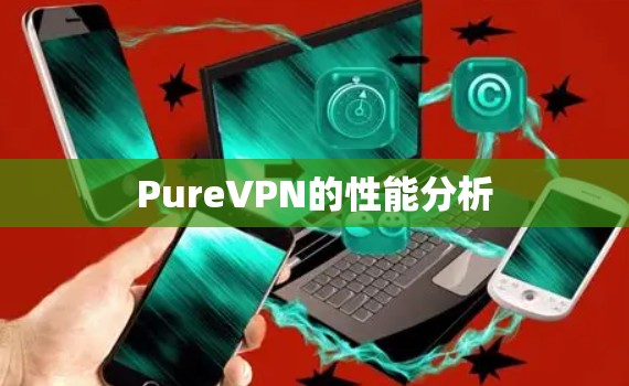 PureVPN的性能分析 PureVPN的性能分析
