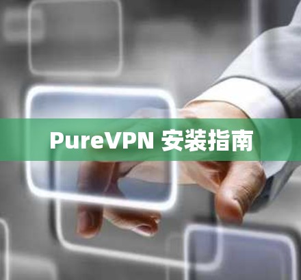 PureVPN 安装指南