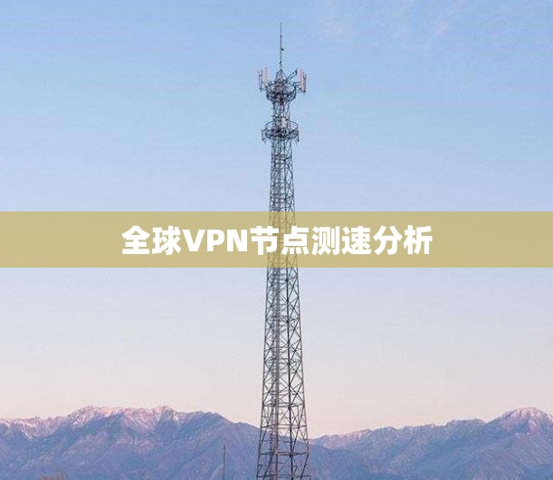 全球VPN节点测速分析