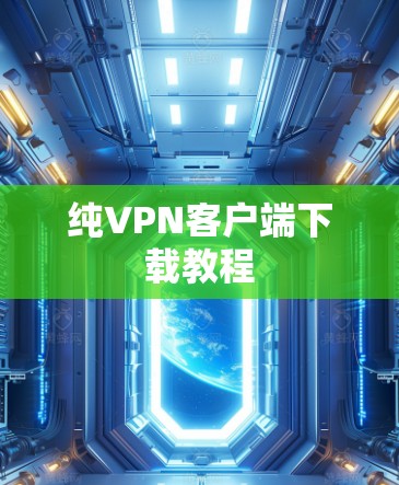 纯VPN客户端下载教程