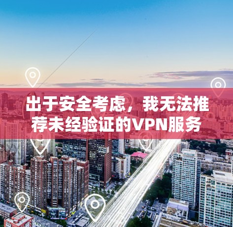 出于安全考虑，我无法推荐未经验证的VPN服务。以下是一些可靠的VPN服务推荐，这些服务通常提供免费的试用版本或简单连接功能