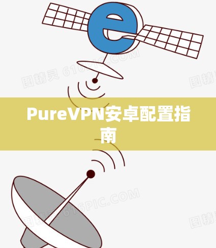 PureVPN安卓配置指南
