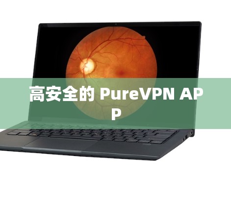 高安全的 PureVPN APP