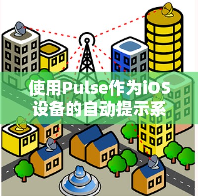 使用Pulse作为iOS设备的自动提示系统，可以有效提醒用户更换密码和设备安全设置。以下是详细的步骤指南，帮助您有效使用Pulse