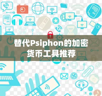 替代Psiphon的加密货币工具推荐