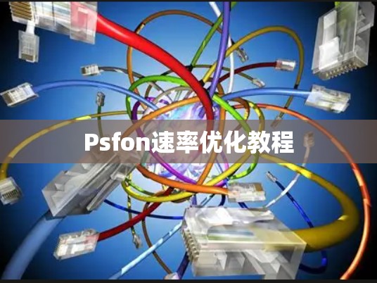 Psfon速率优化教程 Psfon速率优化教程