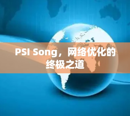 PSI Song，网络优化的终极之道
