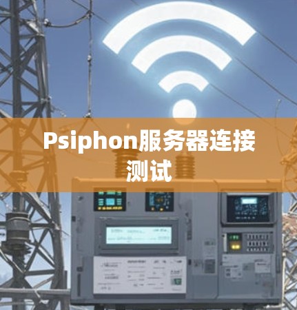 Psiphon服务器连接测试 Psiphon服务器连接测试