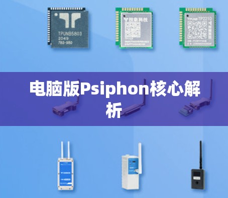 电脑版Psiphon核心解析