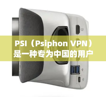 PSI(Psiphon VPN)是一种专为中国的用户设计的VPN服务。它提供了一系列功能,旨在帮助用户访问多国的VPN服务,同时提供隐私和安全保护。以下是PSI的主要功能分析 PSI(Psiphon VPN)是一种专为中国的用户设计的VPN服务。它提供了一系列功能,旨在帮助用户访问多国的VPN服务,同时提供隐私和安全保护。以下是PSI的主要功能分析