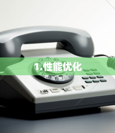 1.性能优化