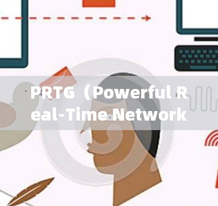 PRTG（Powerful Real-Time Network Monitoring）是一个专业的网络监控工具，专为企业用户设计，旨在帮助他们实时监控和管理网络设备。以下是对PRTG的详细介绍