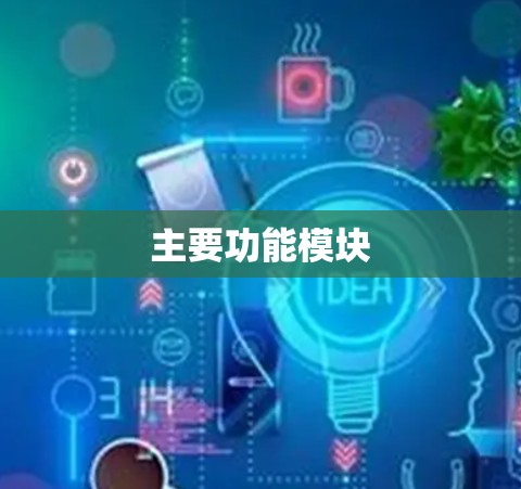 主要功能模块