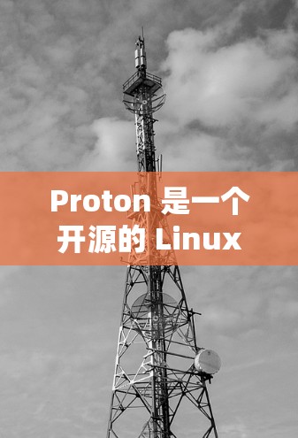 Proton 是一个开源的 Linux 操作系统，基于 ProtonOS，广泛应用于教育和研究领域。以下是安装 Proton 的详细指南