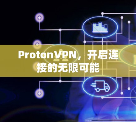 ProtonVPN，开启连接的无限可能