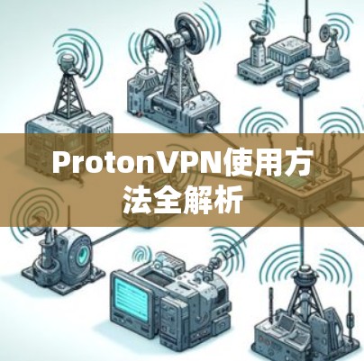 ProtonVPN使用方法全解析 ProtonVPN使用方法全解析