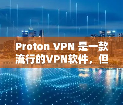 Proton VPN 是一款流行的VPN软件，但要确定最新版本，建议您访问其官方网站或关注相关社区，以获取最新的更新信息。Proton VPN 已经进行了多次更新，但目前尚未发布最新版本
