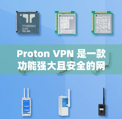 Proton VPN 是一款功能强大且安全的网络VPN软件，旨在保护用户在互联网上的隐私和安全。以下是其最新版本的推荐