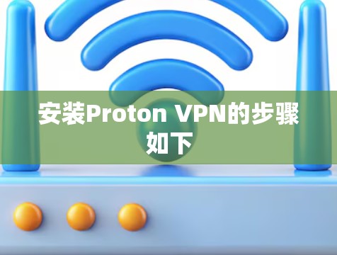 安装Proton VPN的步骤如下
