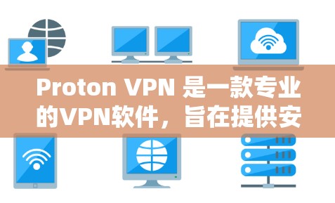 Proton VPN 是一款专业的VPN软件，旨在提供安全、可靠和高效的数据传输服务。以下是对 Proton VPN 的真实情况的详细评价