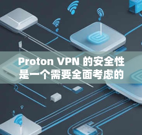 Proton VPN 的安全性是一个需要全面考虑的因素,以下是对其安全性的详细分析 Proton VPN 的安全性是一个需要全面考虑的因素,以下是对其安全性的详细分析