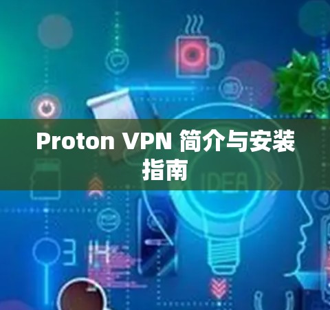 Proton VPN 简介与安装指南 Proton VPN 简介与安装指南