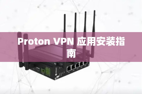 Proton VPN 应用安装指南