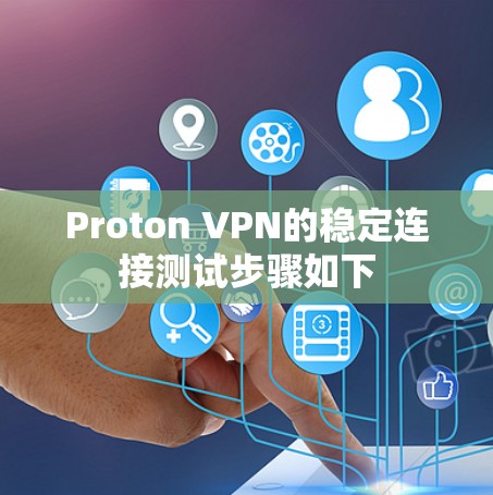 Proton VPN的稳定连接测试步骤如下 Proton VPN的稳定连接测试步骤如下