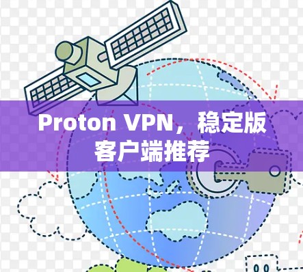 Proton VPN，稳定版客户端推荐