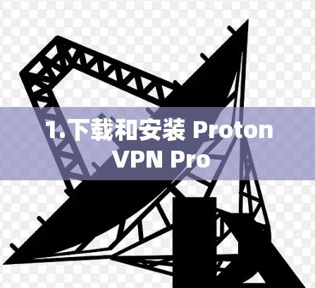 1.下载和安装 Proton VPN Pro