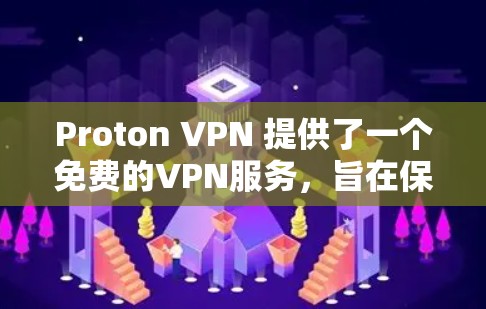 Proton VPN 提供了一个免费的VPN服务，旨在保护个人隐私。以下是对其功能、使用体验和潜在问题的总结