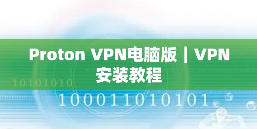Proton VPN电脑版｜VPN安装教程