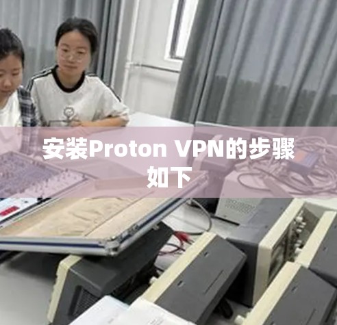 安装Proton VPN的步骤如下