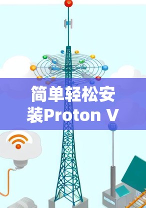 简单轻松安装Proton VPN