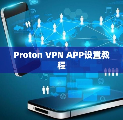Proton VPN APP设置教程