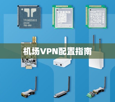 <strong>机场</strong>VPN配置指南