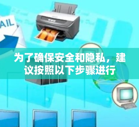 为了确保安全和隐私，建议按照以下步骤进行
