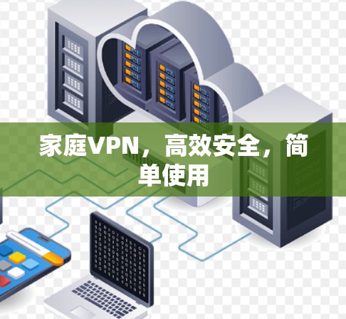 家庭VPN,高效安全,简单使用 家庭VPN,高效安全,简单使用